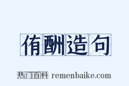 侑酬造句是什么意思的图片